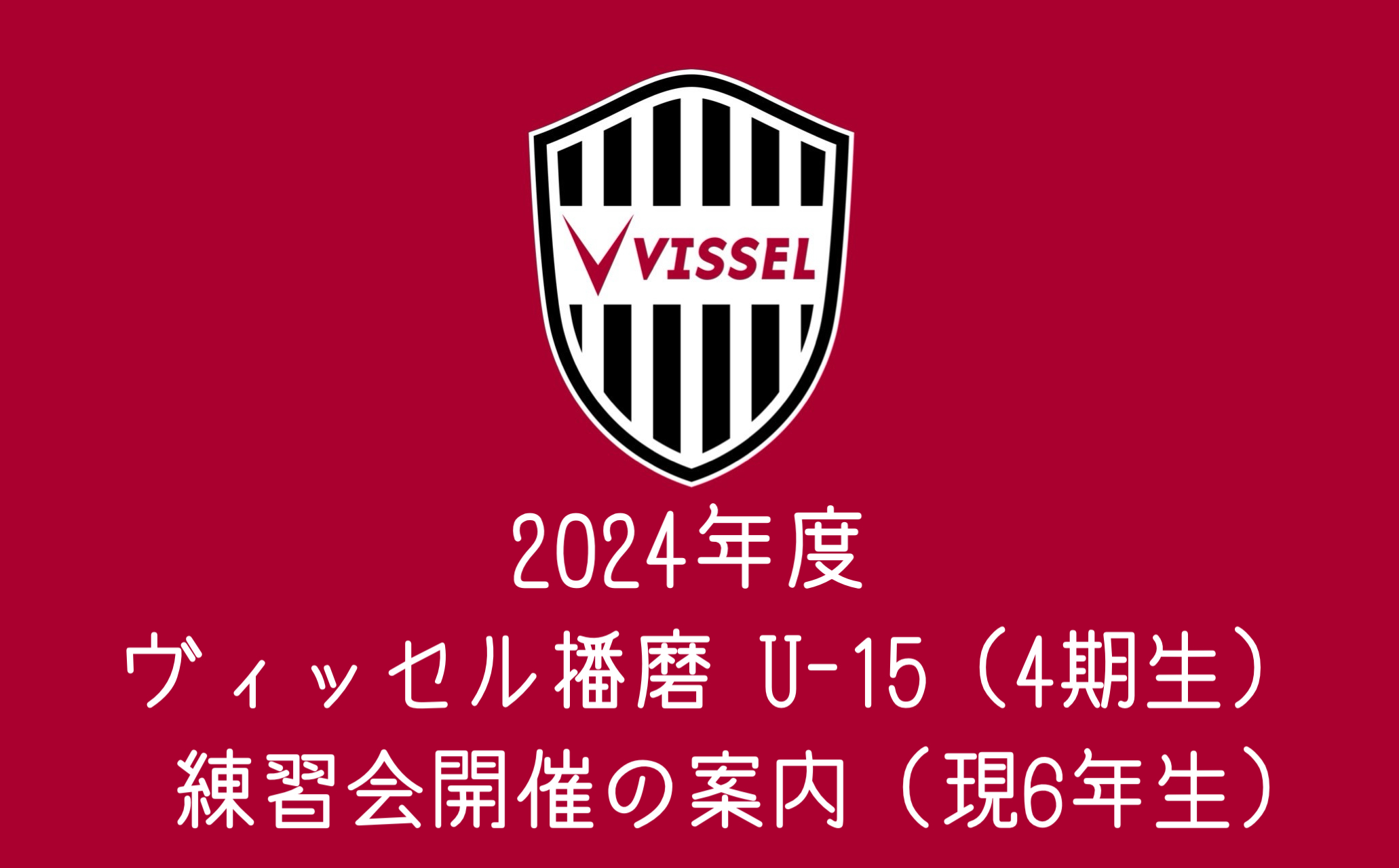 2021年度ヴィッセル播磨U-15募集案内